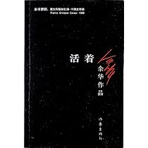 余华作品：活着（精装）: 9787506365437: Books - Amazon.ca